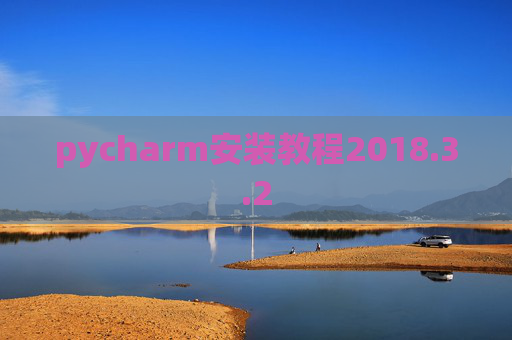 pycharm安装教程2018.3.2