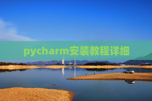 pycharm安装教程详细