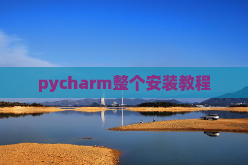 pycharm整个安装教程
