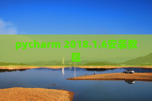 pycharm 2018.1.6安装教程