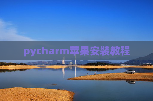 pycharm苹果安装教程
